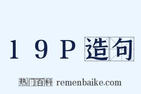 19P造句是什么意思的图片